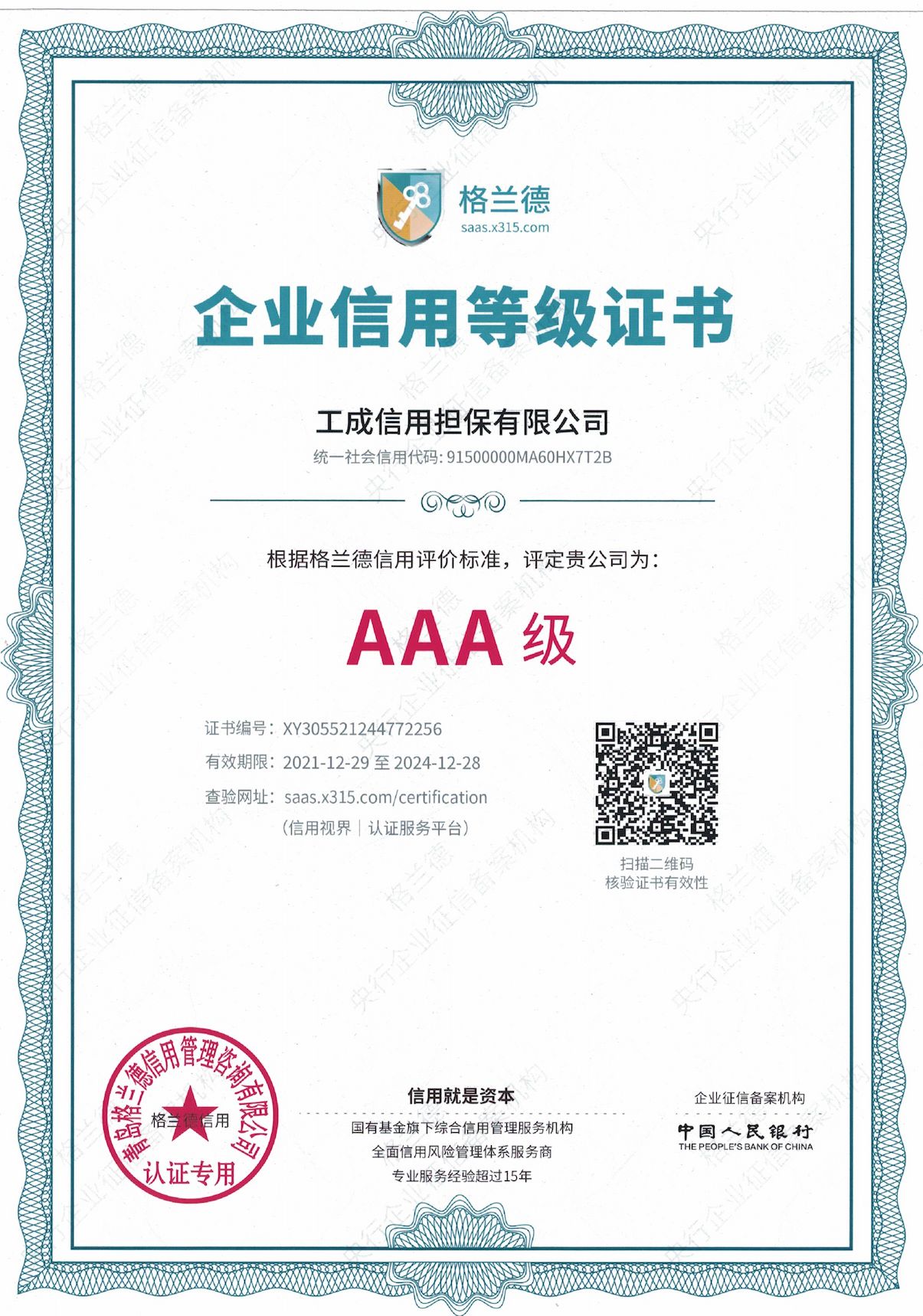 企业信用等级AAA级