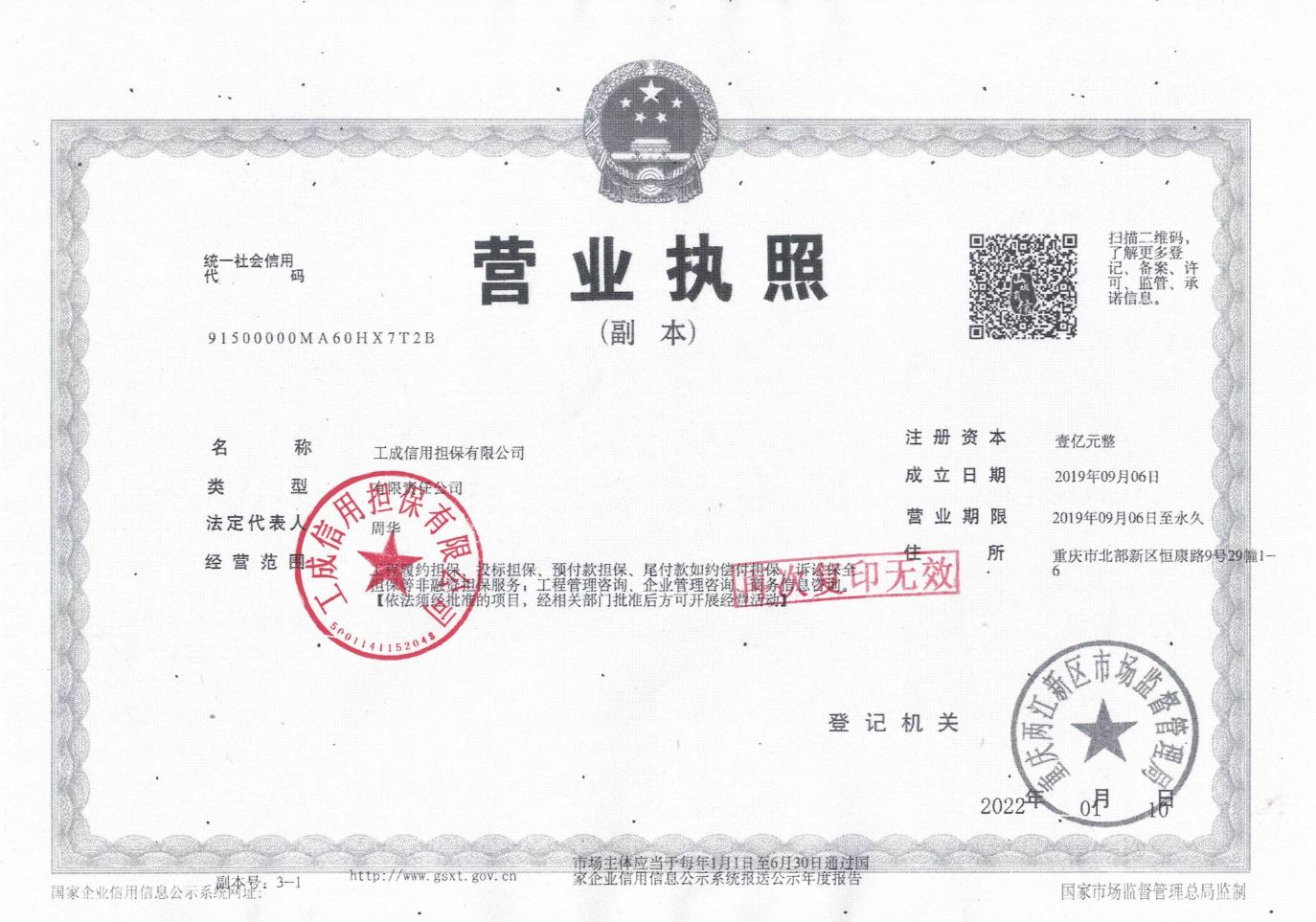 营业执照-工成信用担保有限公司